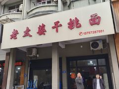 -老太婆干挑面(苕溪路店)