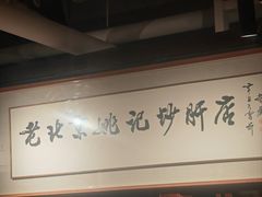 -姚记炒肝店(簋街店)