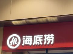 -海底捞火锅(丰尚国际广场店)