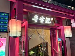 -寻宝记绍兴菜(状元店)