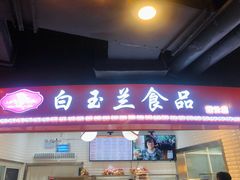 门面-白玉兰食品(甜云店)
