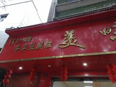 门面-代四孃牛华豆腐脑美味小食(总店)
