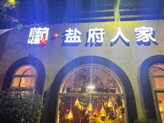 -懒人盐府人家(安贞店)
