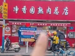 -净香园熟肉(北坦总店)