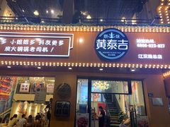 门面-黄泰吉拾味餐厅(江汉路店)