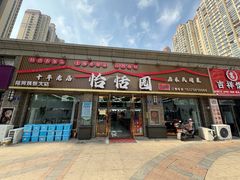 -怡恬园海鲜(恒大威尼斯店)