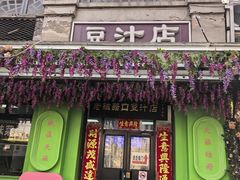 -老磁器口豆汁店(天坛店)