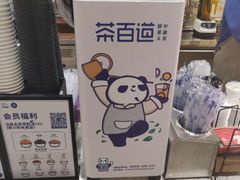 -茶百道(春晖路店)