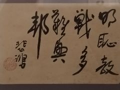 -徐悲鸿纪念馆