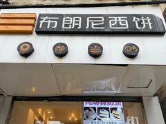 -布朗尼西饼(粮道街店)