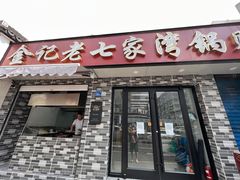 -金记老七家湾第一锅贴店(金沙井总店)