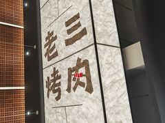 -老三烤肉·融合菜宴会厅