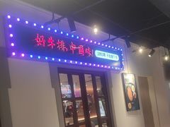 -豪享来(我格广场店)