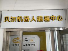 -贝尔机器人编程中心(西京店)