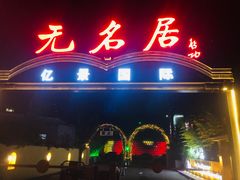 门面-无名居(农展馆店)