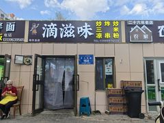 -滴滋味·新疆炒米粉·炒三凉(乌市总店)