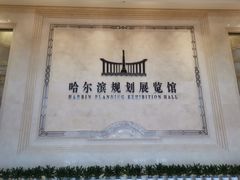 -哈尔滨规划展览馆