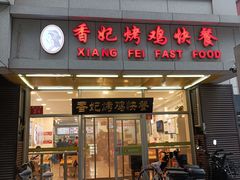 -香妃烤鸡(西单店)