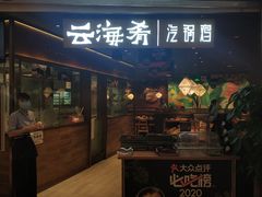 门面-云海肴·汽锅鸡·云南菜(高德置地店)