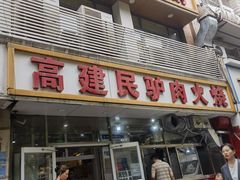 -高建民驴肉火烧(谈北路店)