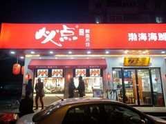 门面-必点海鲜·鲅鱼水饺(鞍山西道店)