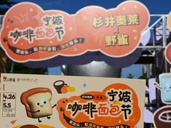 -宁波杉井奥特莱斯广场