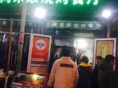 门面-同来顺烧烤餐厅(哈尔滨道店)