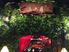 -三只耳火锅(宽窄巷子店)