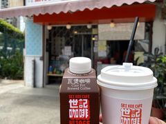 -世记咖啡(氹仔外卖店)