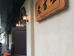 -老吉士酒家(天平路店)