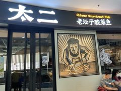 门面-太二酸菜鱼(中山龙之梦店)