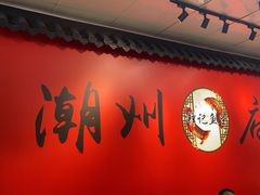 -官塘锋记鱼生·生腌·砂锅粥(牌坊街店)