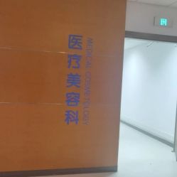 -北京爱育华医院-医疗美容科