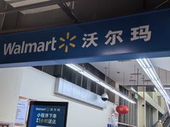 -沃尔玛超市(武侯店)