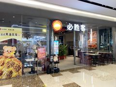 -必胜客(万象城二期店)
