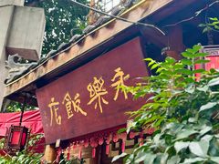 -永乐饭店