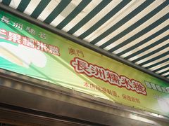 -澳门长洲糯米糍(柯打苏沙街店)