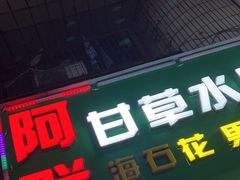 -阿群甘草水果
