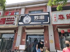 门面-大腕炸串(河东总店)