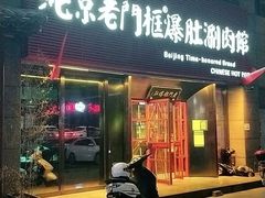 门面-北京老门框爆肚涮肉馆(锦业路店)