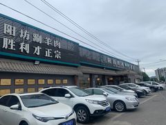 -阳坊胜利涮羊肉(阳坊老店)