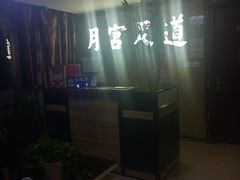 -月宫足道(观前街店)