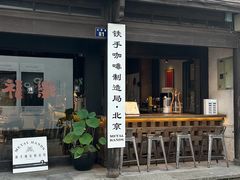 -Metal hands·铁手咖啡