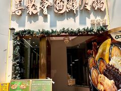 -喜聚薈·花膠雞海鮮火鍋(越秀店)