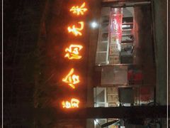 门面-老福合沟无米粿甜汤粿品店