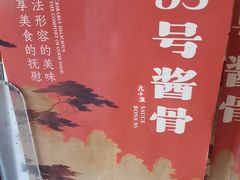 -95号酱骨·一块豆腐(展春园西路店)