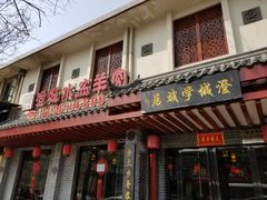 门面-澄城学斌水盆羊肉(总店)