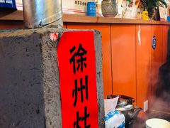 门面-农家老土灶