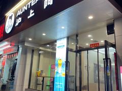 门面-沪上阿姨·精选茶饮(八一路店)