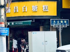 -老南昌白糖糕(大士院店)